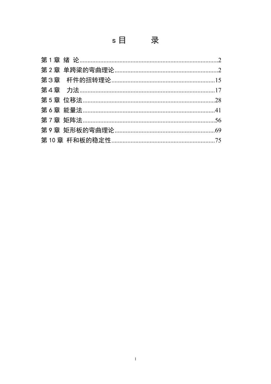 船舶结构力学课后题答案上海交大版.doc_第1页