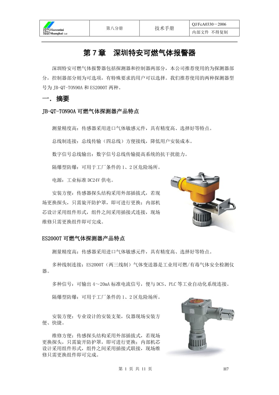 深圳特安可燃气体报警器技术手册.doc_第1页