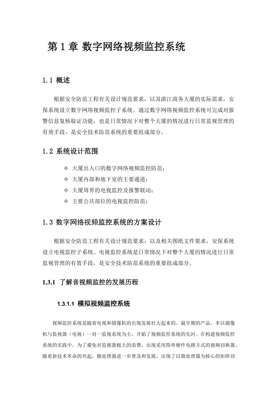 数字视频监控系统设计方案.docx_第1页