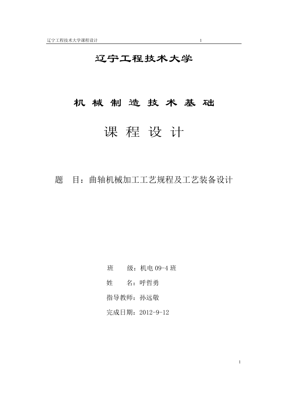 曲軸課程設(shè)計說明書.doc_第1頁