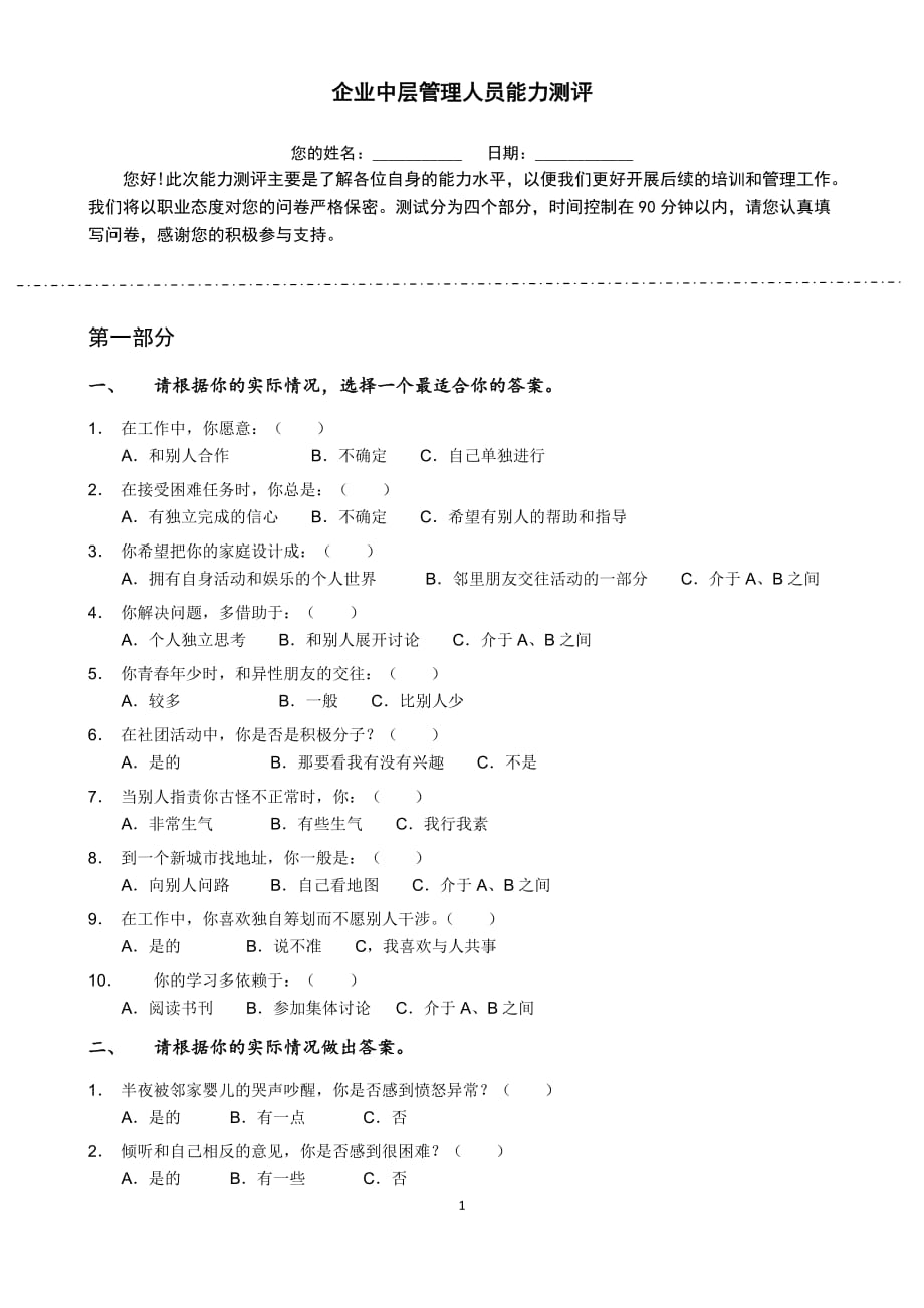 管理人员能力测评试题.doc_第1页