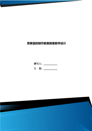 景泰藍(lán)的制作教案教案教學(xué)設(shè)計(jì)