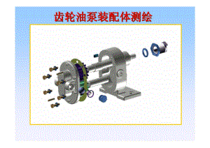齒輪油泵裝配圖-學(xué)生測(cè)繪.pdf