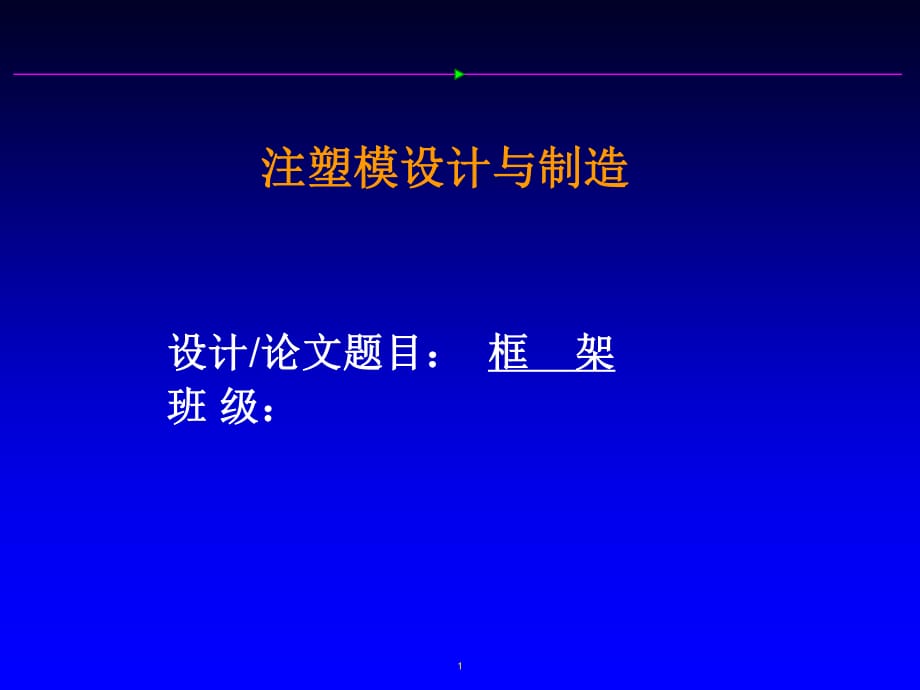 框架零件注射塑料模具设计答辩_第1页