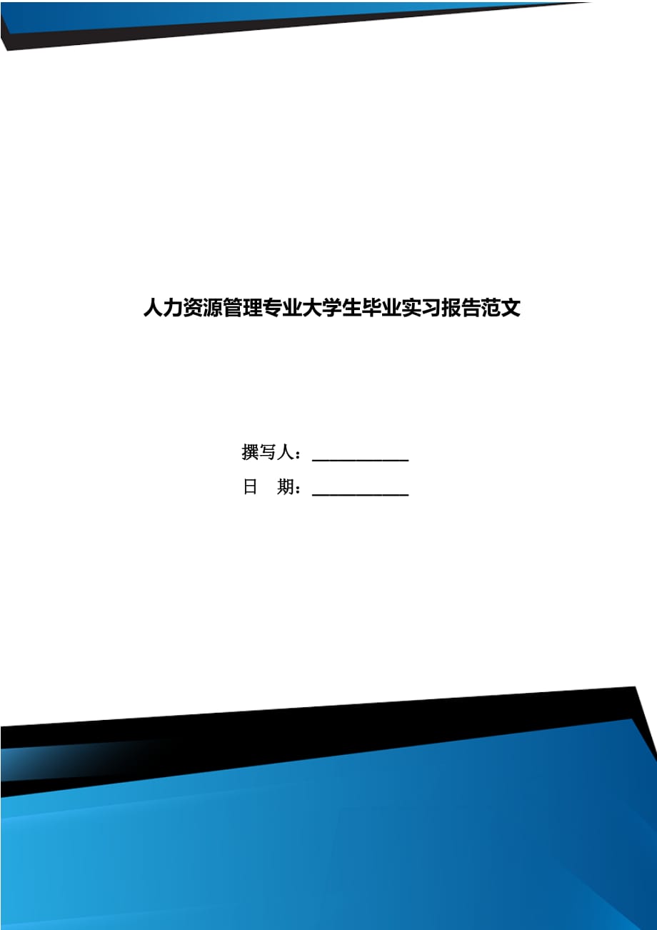 人力资源管理专业大学生毕业实习报告范文_第1页