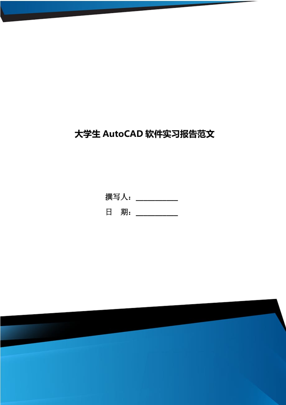 大学生AutoCAD软件实习报告范文_第1页