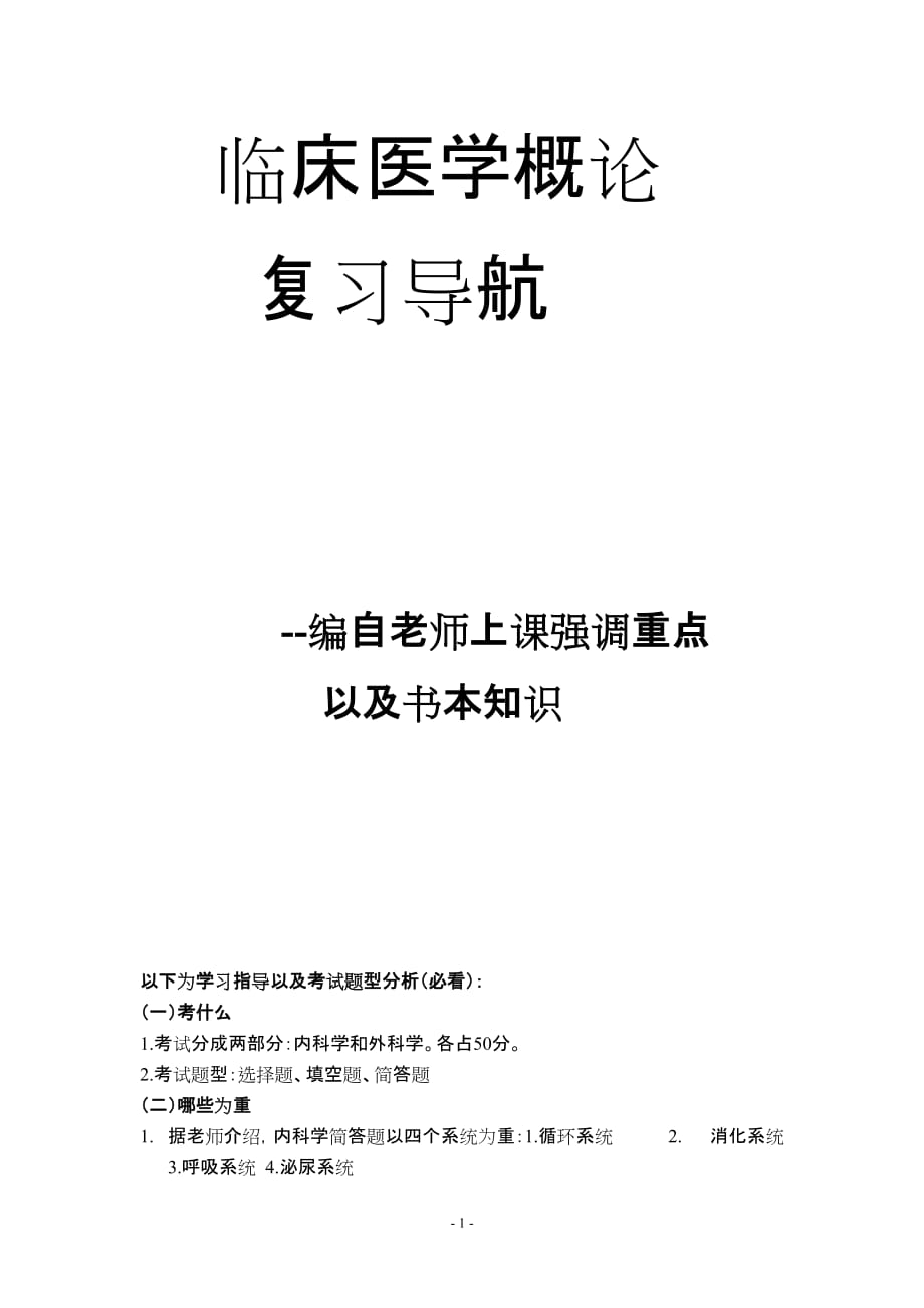 临床医学概论内科.doc_第1页