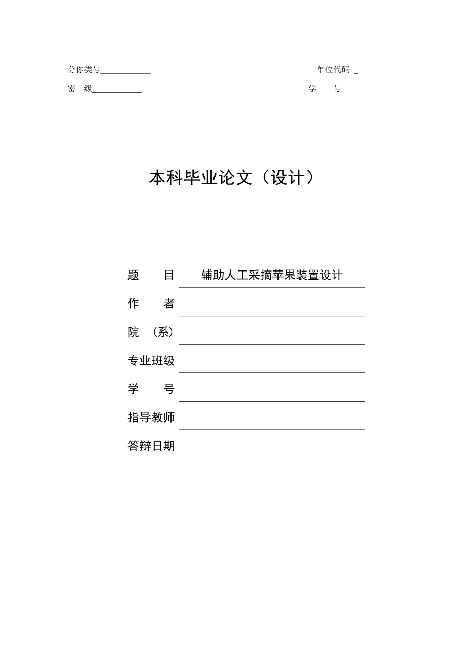 輔助人工采摘蘋果裝置設(shè)計(jì)說(shuō)明書_第1頁(yè)