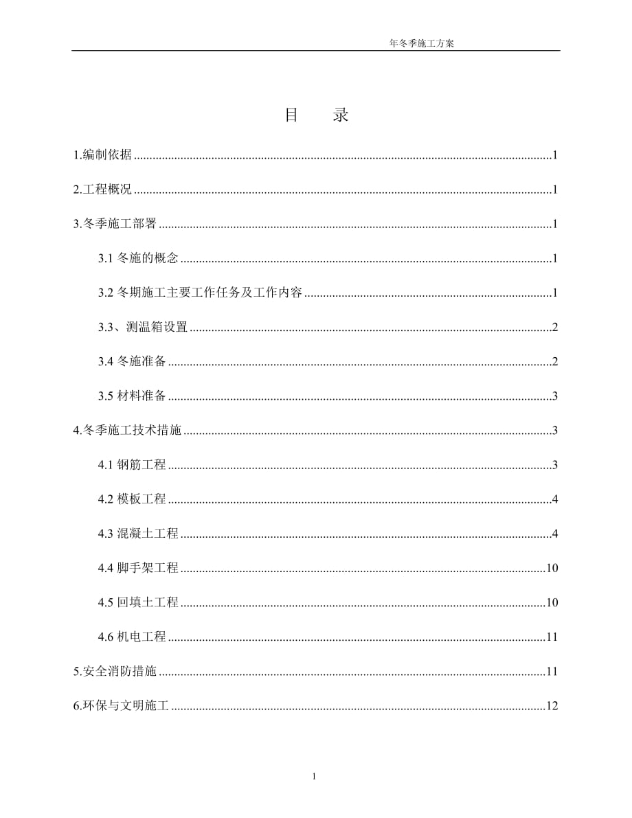 冬季施工方案.docx_第1页