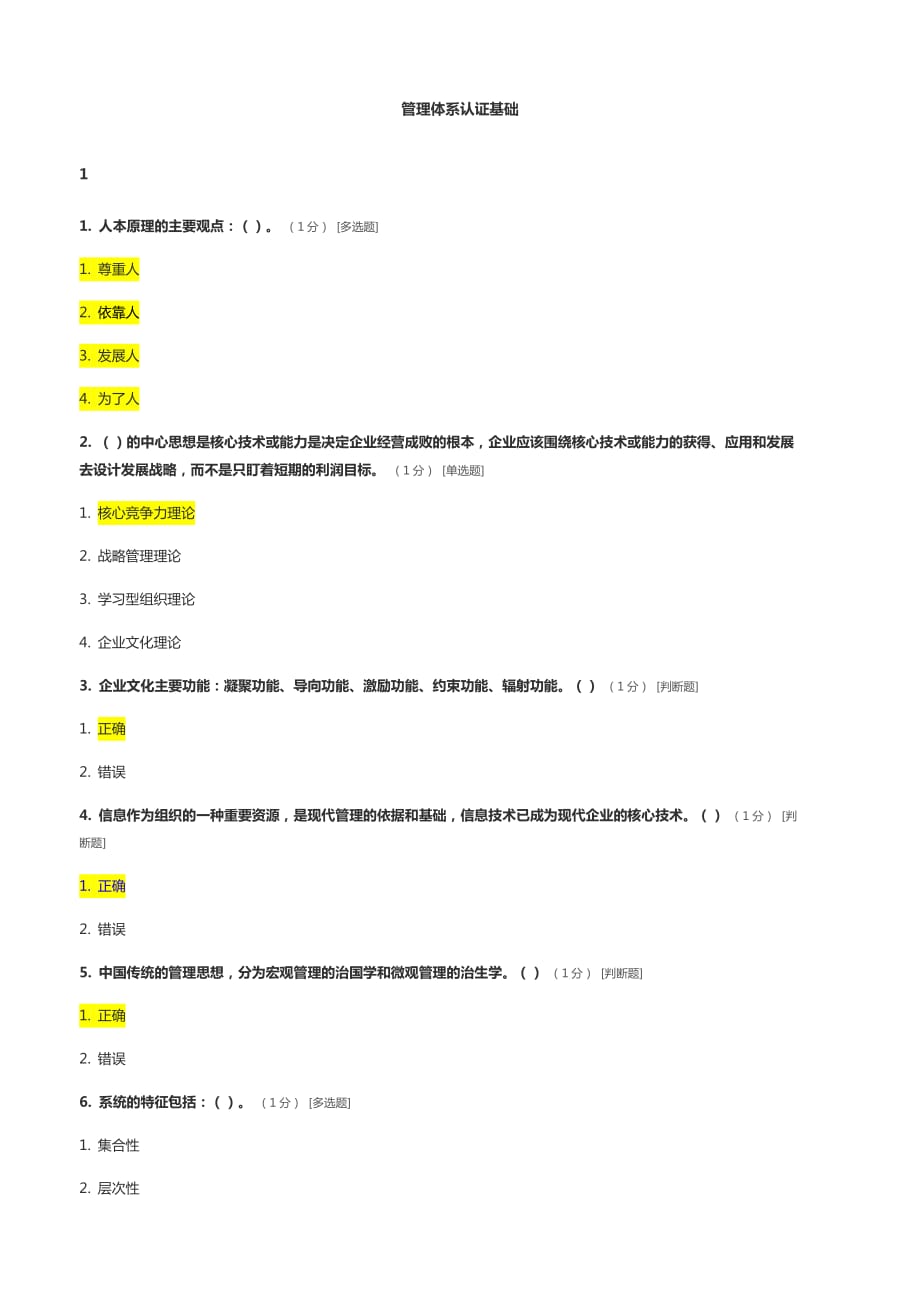 CCAA管理體系審核員繼續(xù)教育-管理體系認(rèn)證基礎(chǔ)章節(jié)測(cè)試題及答案.docx_第1頁(yè)