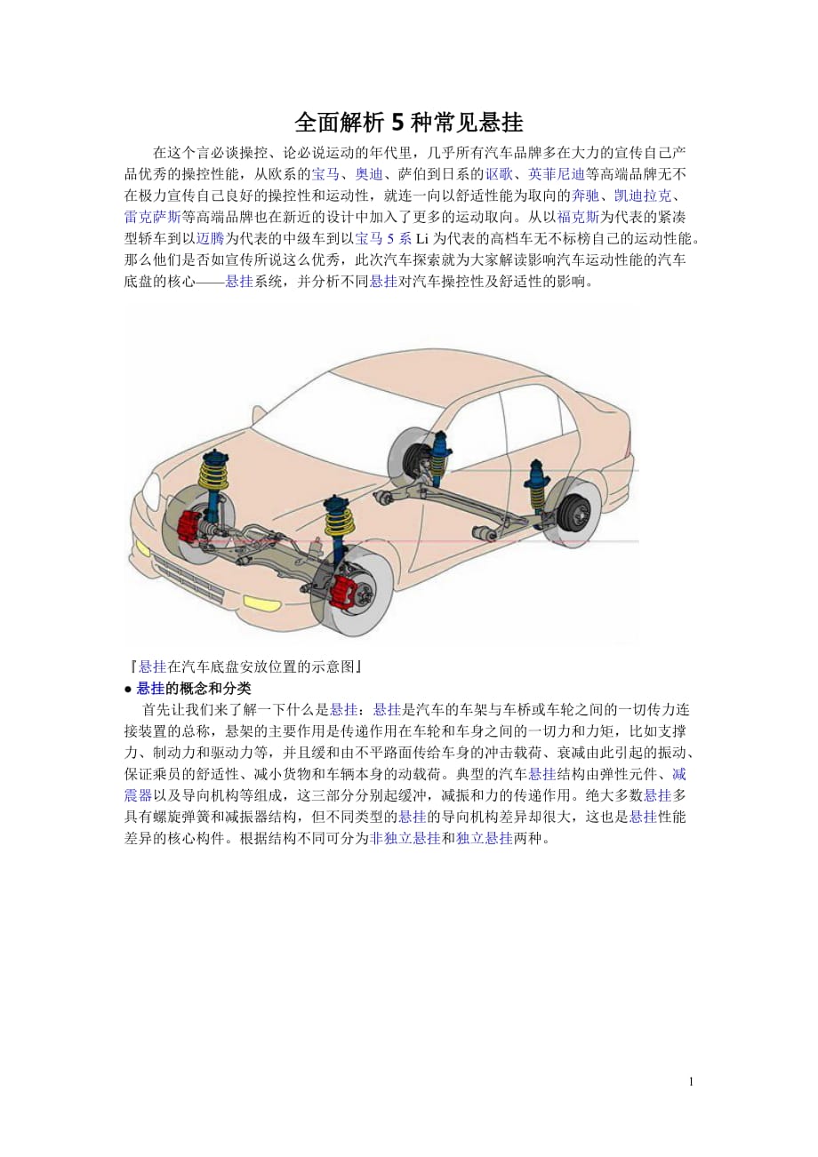 典型的多连杆独立悬挂结构图.doc_第1页