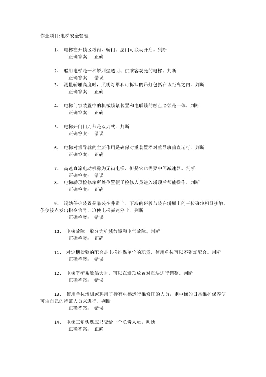 电梯安全管理试题.docx_第1页