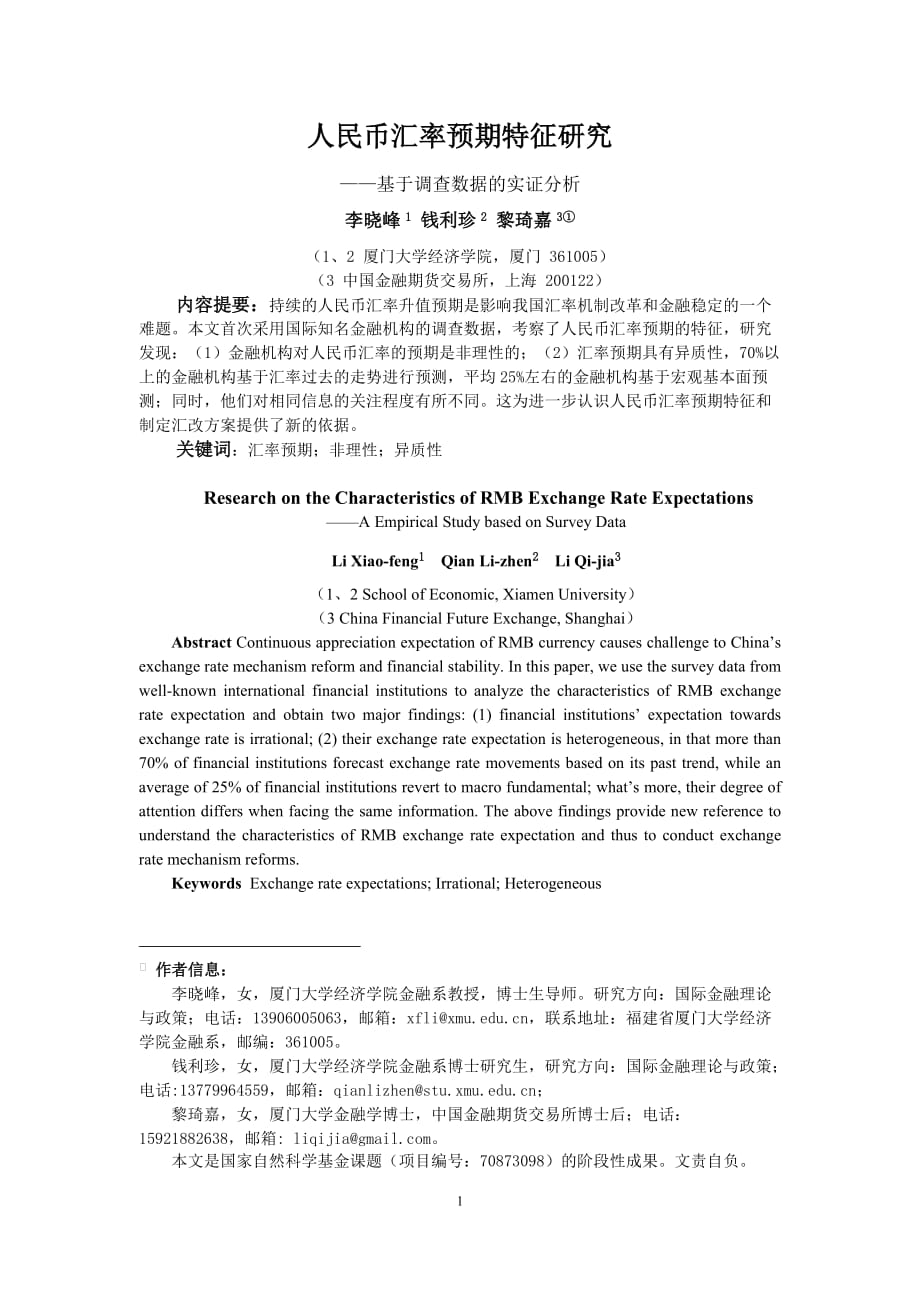 人民币汇率预期特征研究——基于调查数据的实证分析.doc_第1页