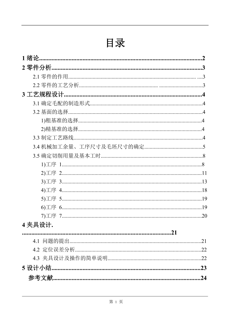 法蘭盤夾具設(shè)計(jì)說(shuō)明書工序卡及CAD裝配圖完整版.doc_第1頁(yè)