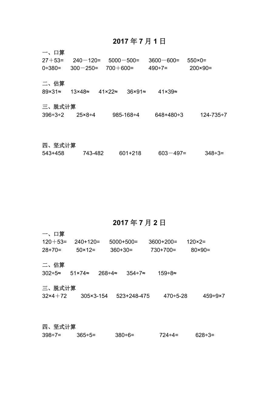 三年级下册口算、估算、脱式计算练习.doc_第1页