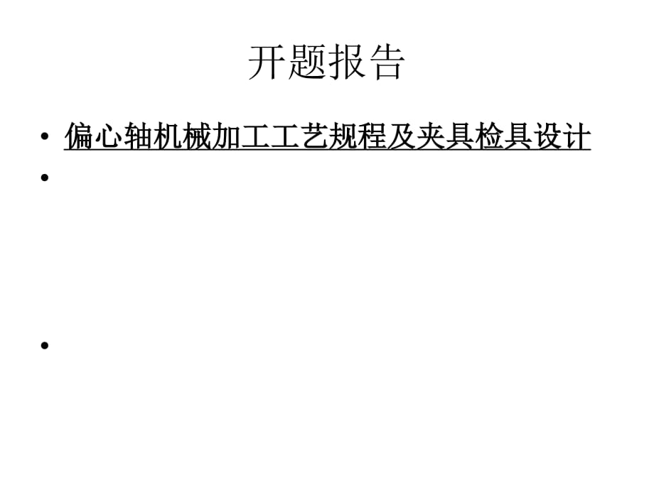 偏心軸機械加工工藝規(guī)程及夾具檢具設計_第1頁