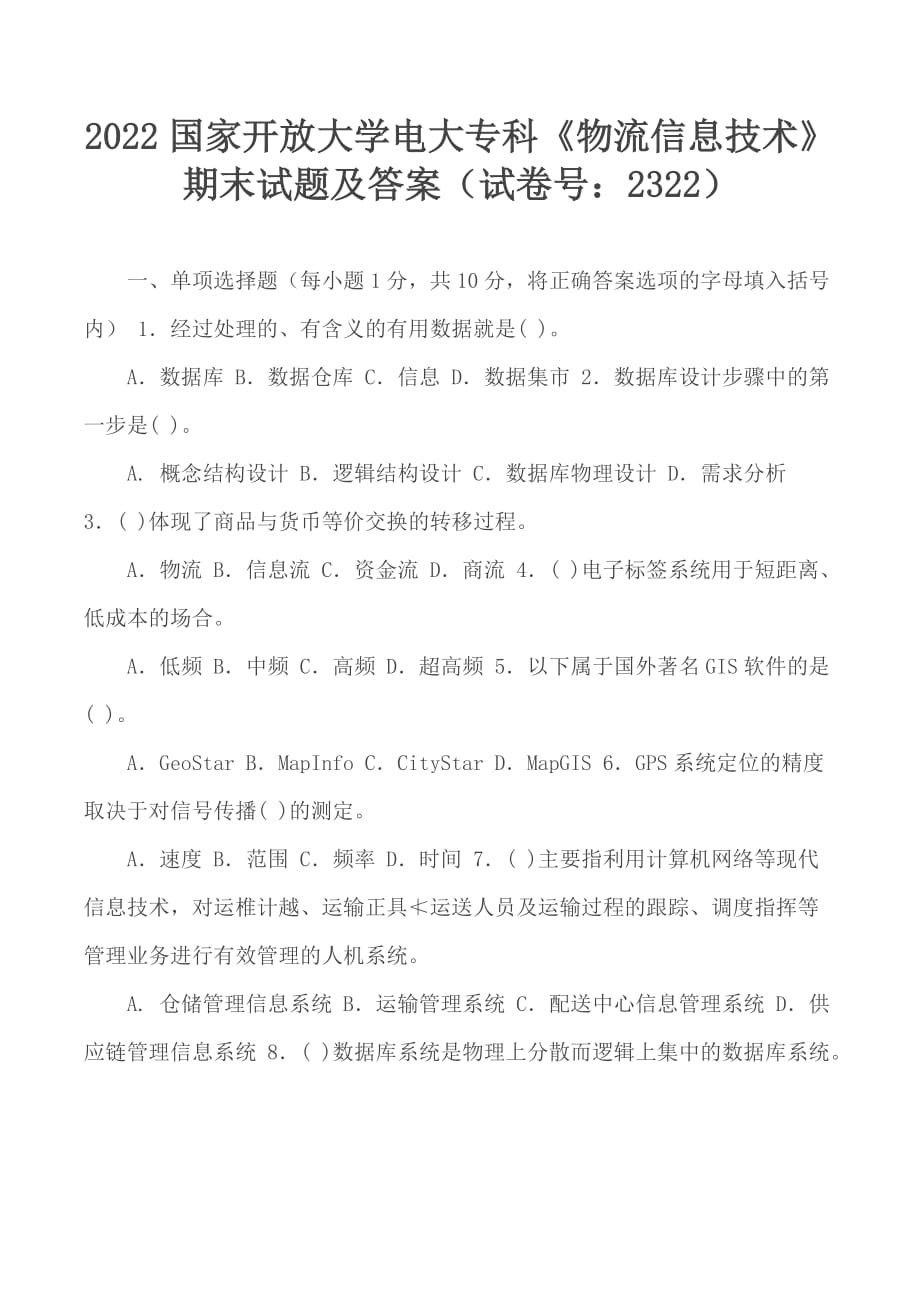 2022国家开放大学电大专科《物流信息技术》期末试题及答案（试卷号：2322）_第1页