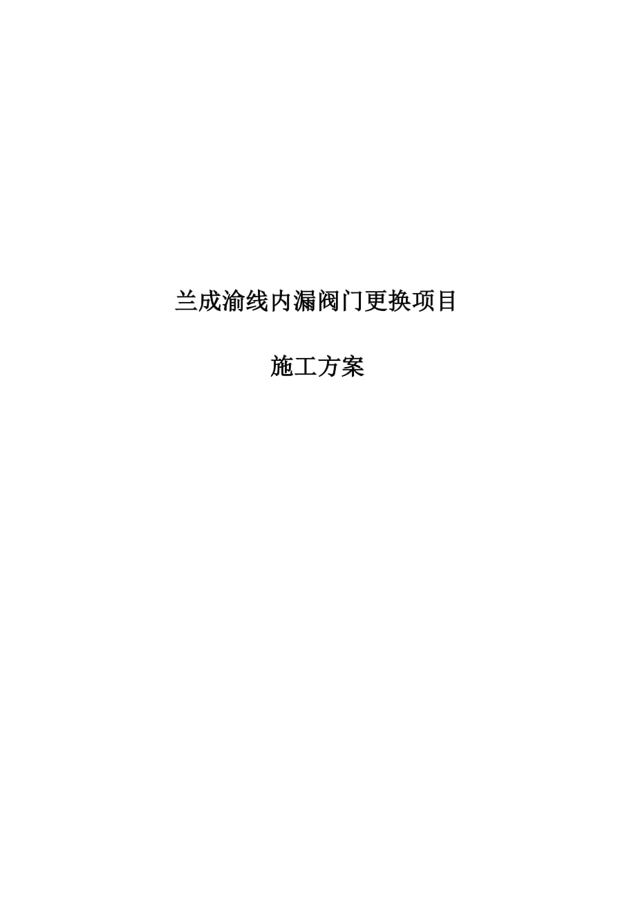 内漏阀门更换施工方案.doc_第1页