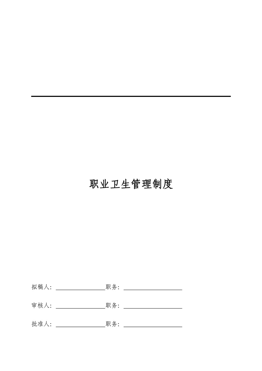 职业卫生管理制度.docx_第1页