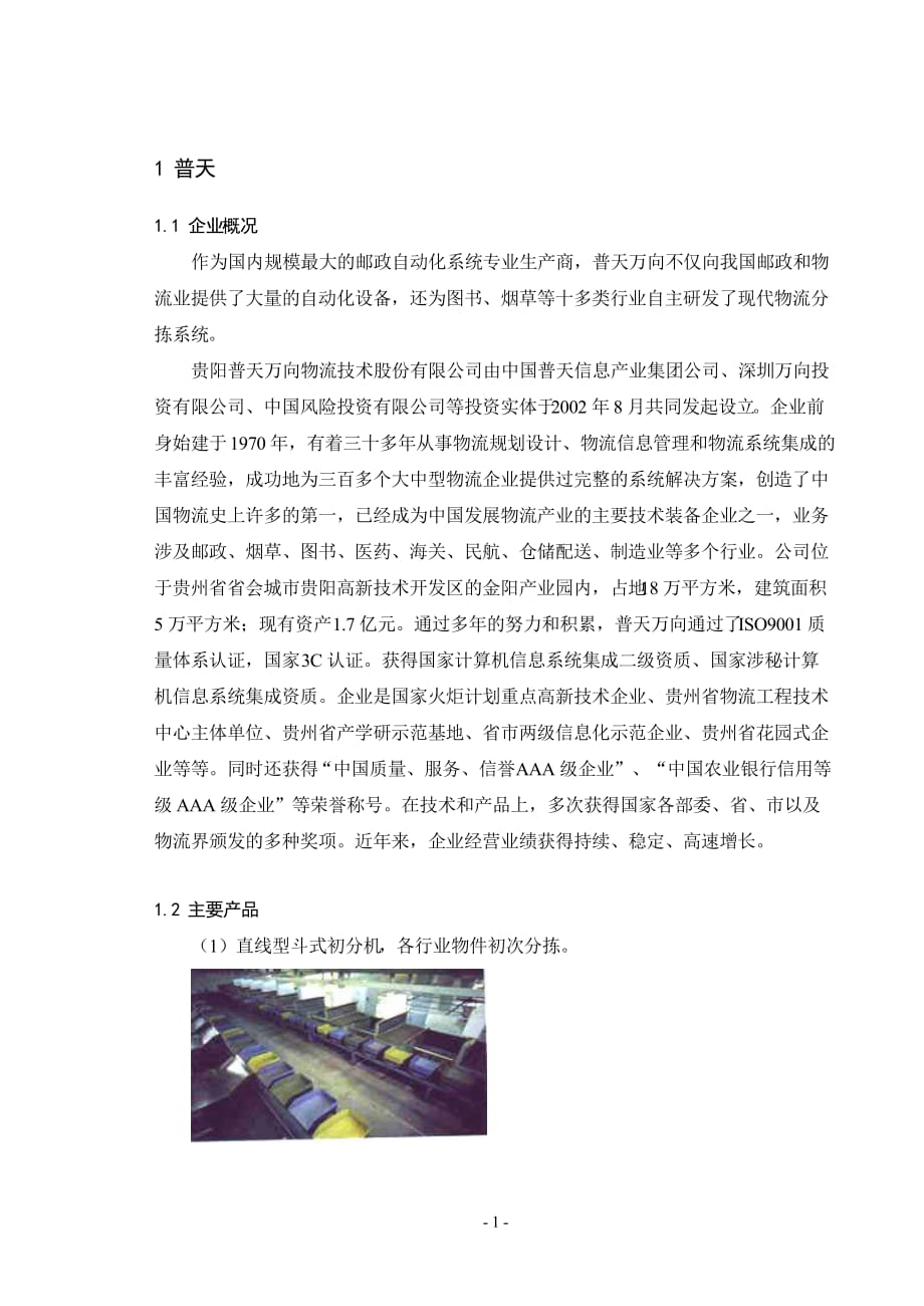 物流仓储自动化分拣设备集成商及产品介绍汇总.docx_第1页