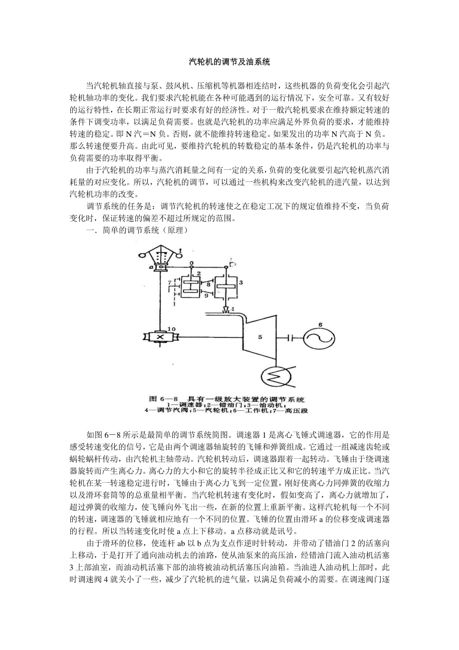 汽轮机的调节及油系统.pdf_第1页