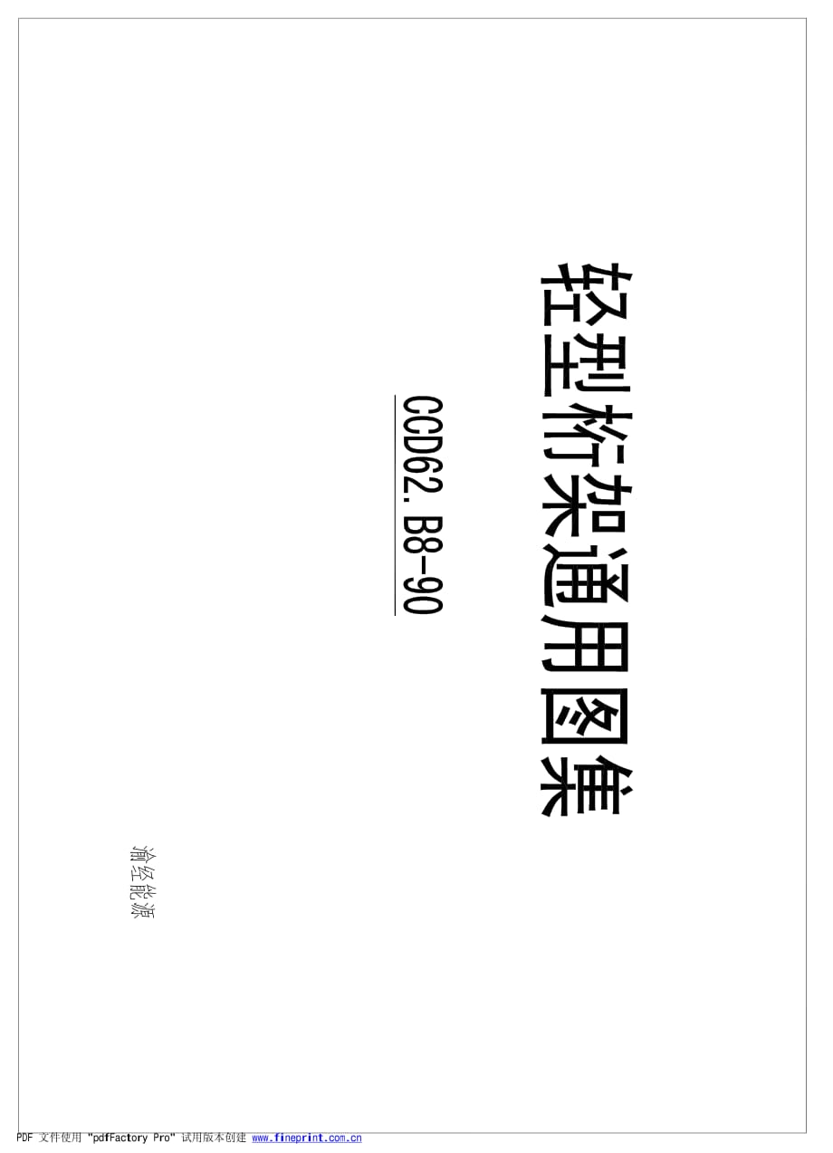 輕型桁架通用圖集.pdf_第1頁(yè)