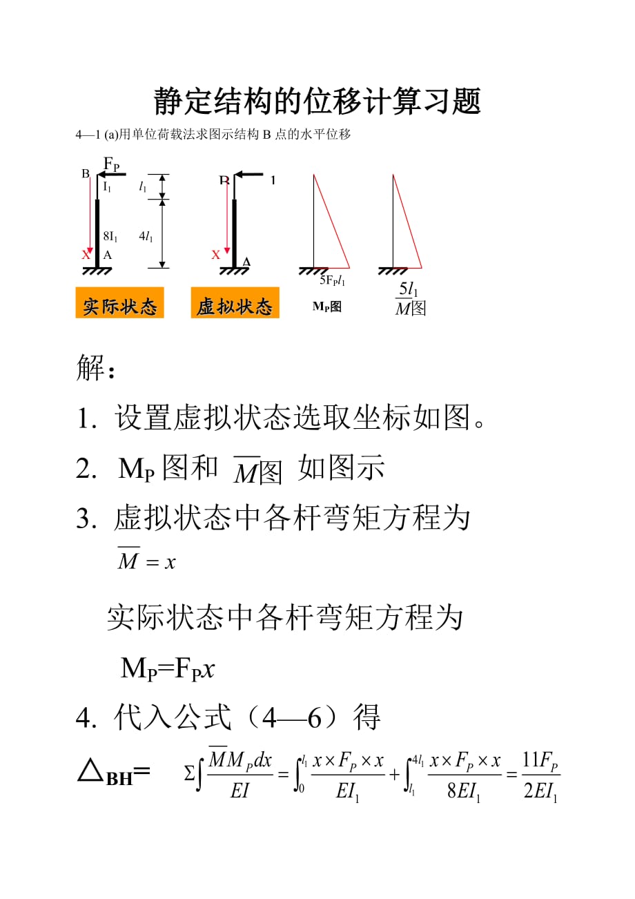 结构力学第四章习题及答案.doc_第1页