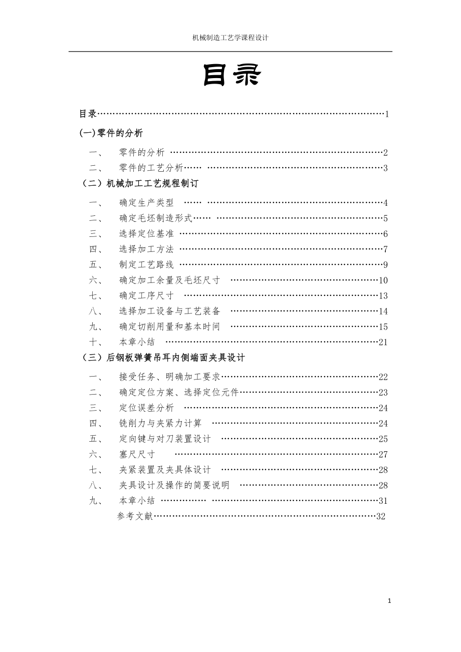 解放牌汽車后鋼板彈簧吊耳課程設(shè)計.docx_第1頁