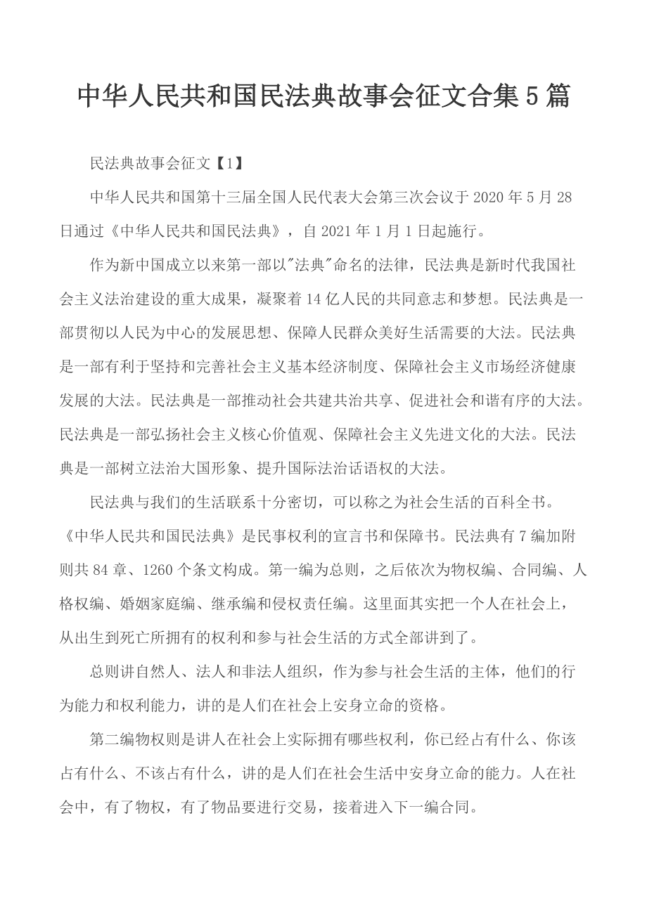 中华人民共和国民法典故事会征文合集5篇_第1页