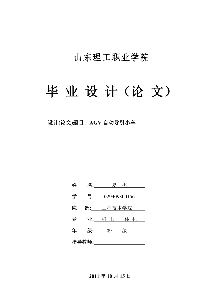 AGV自動導引小車結構系統(tǒng)全設計.doc_第1頁