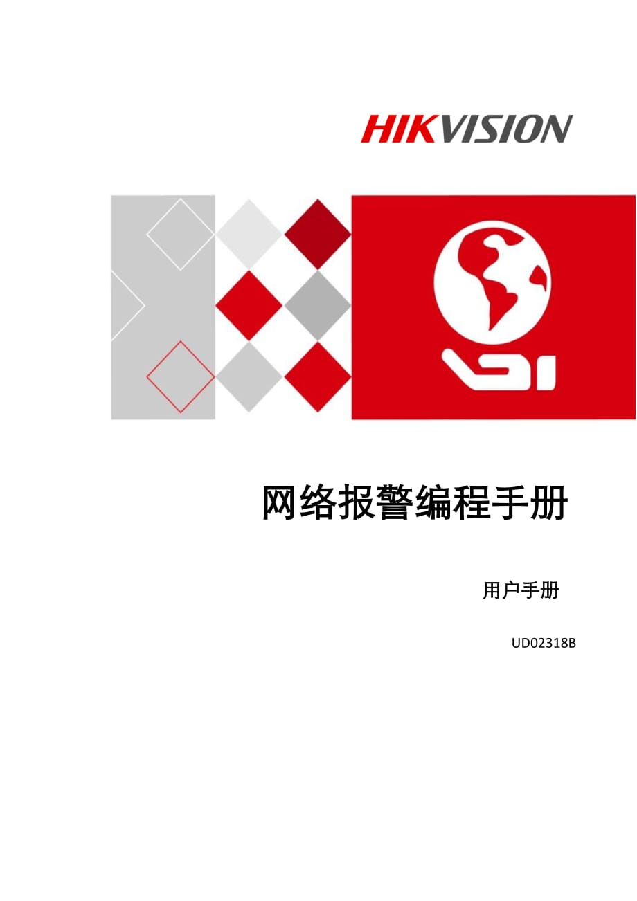 海康威视报警主机编程手册V22.pdf_第1页