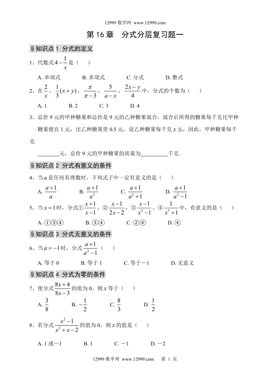 第16章分式分层复习题.doc_第1页