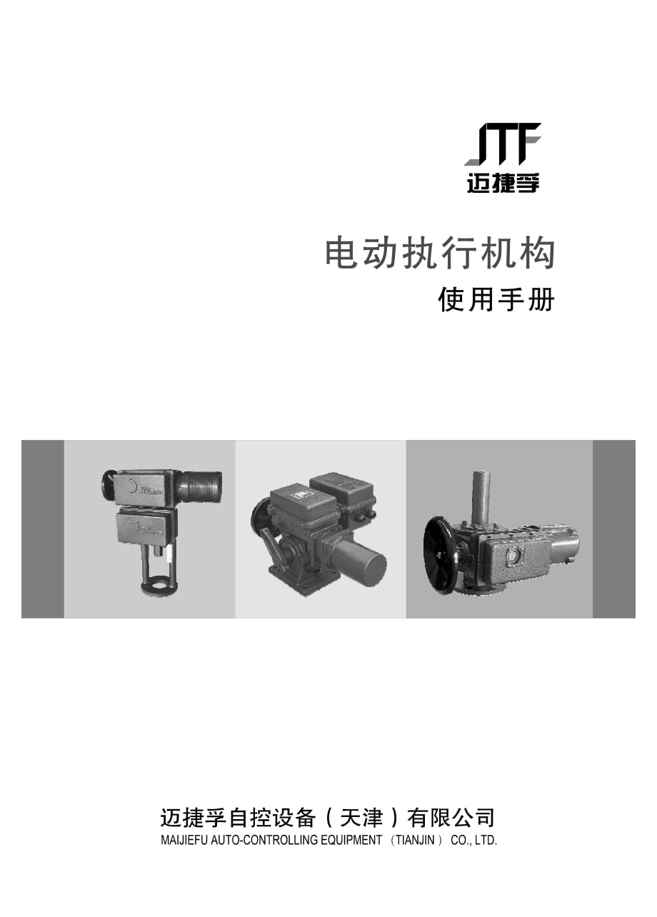 伯纳德调节型电动执行器使用手册.pdf_第1页