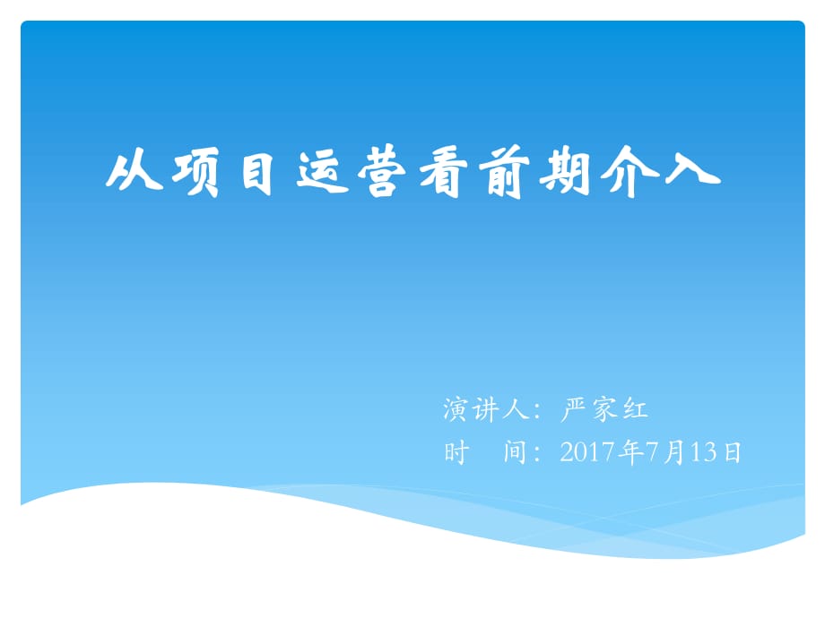 从项目运营看前期介入.pdf_第1页