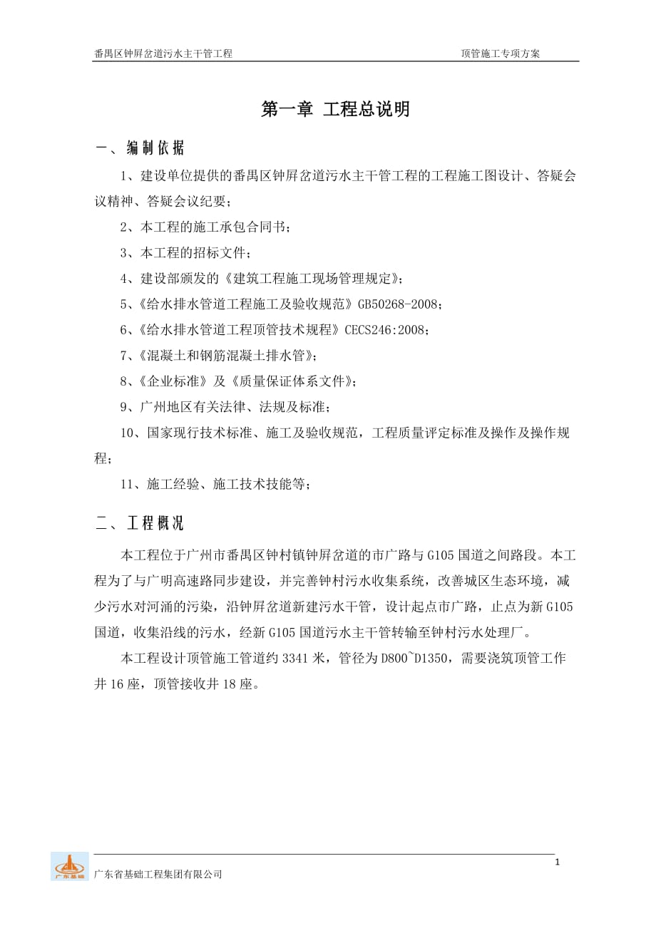 頂管施工方案 .doc_第1頁