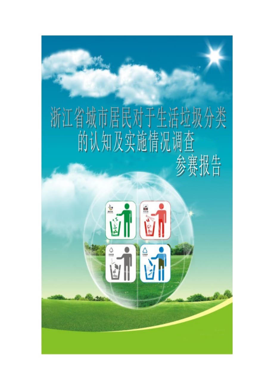 浙江省城市居民對于生活垃圾分類的認知及實施情況調查報告.doc_第1頁