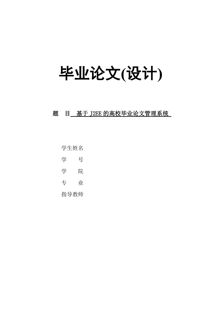 基于J2EE的高校毕业论文管理系统设计_第1页