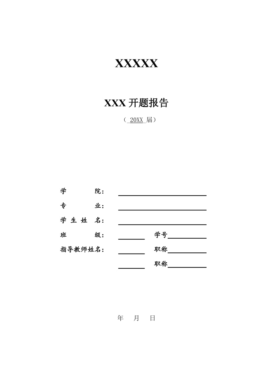 越野车转向驱动桥及其悬架系统设计开题报告_第1页