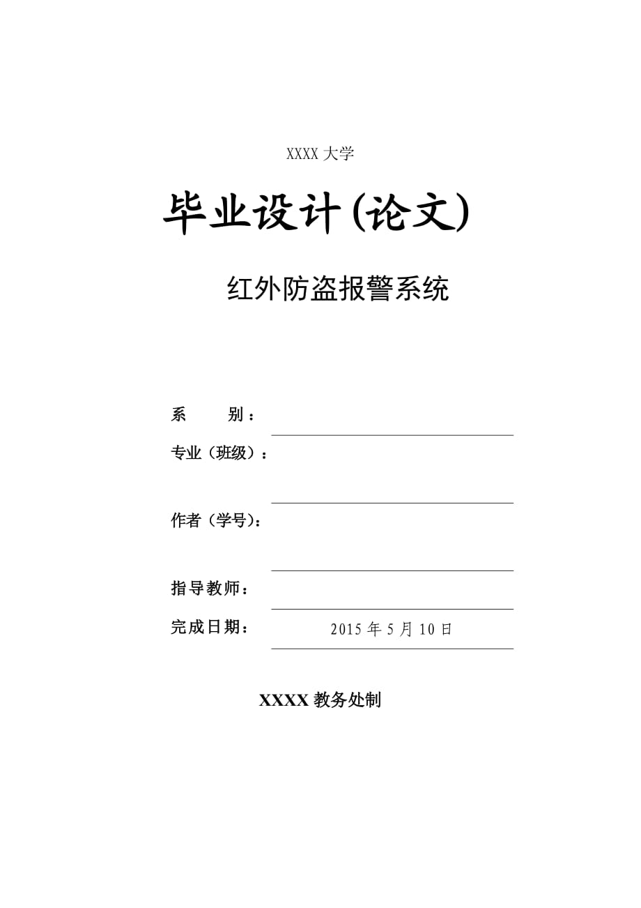 基于51单片机的红外防盗报警系统设计.doc_第1页