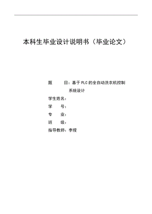 基于PLC的全自動(dòng)洗衣機(jī)控制系統(tǒng)畢業(yè)設(shè)計(jì)