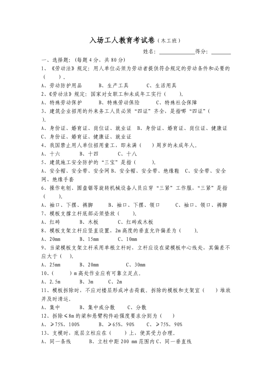 入场各工种工人三级安全教育试卷汇总.doc_第1页