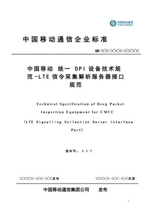 中国移动统一DPI设备技术规范LTE信令采集服务器接口规范v209.docx