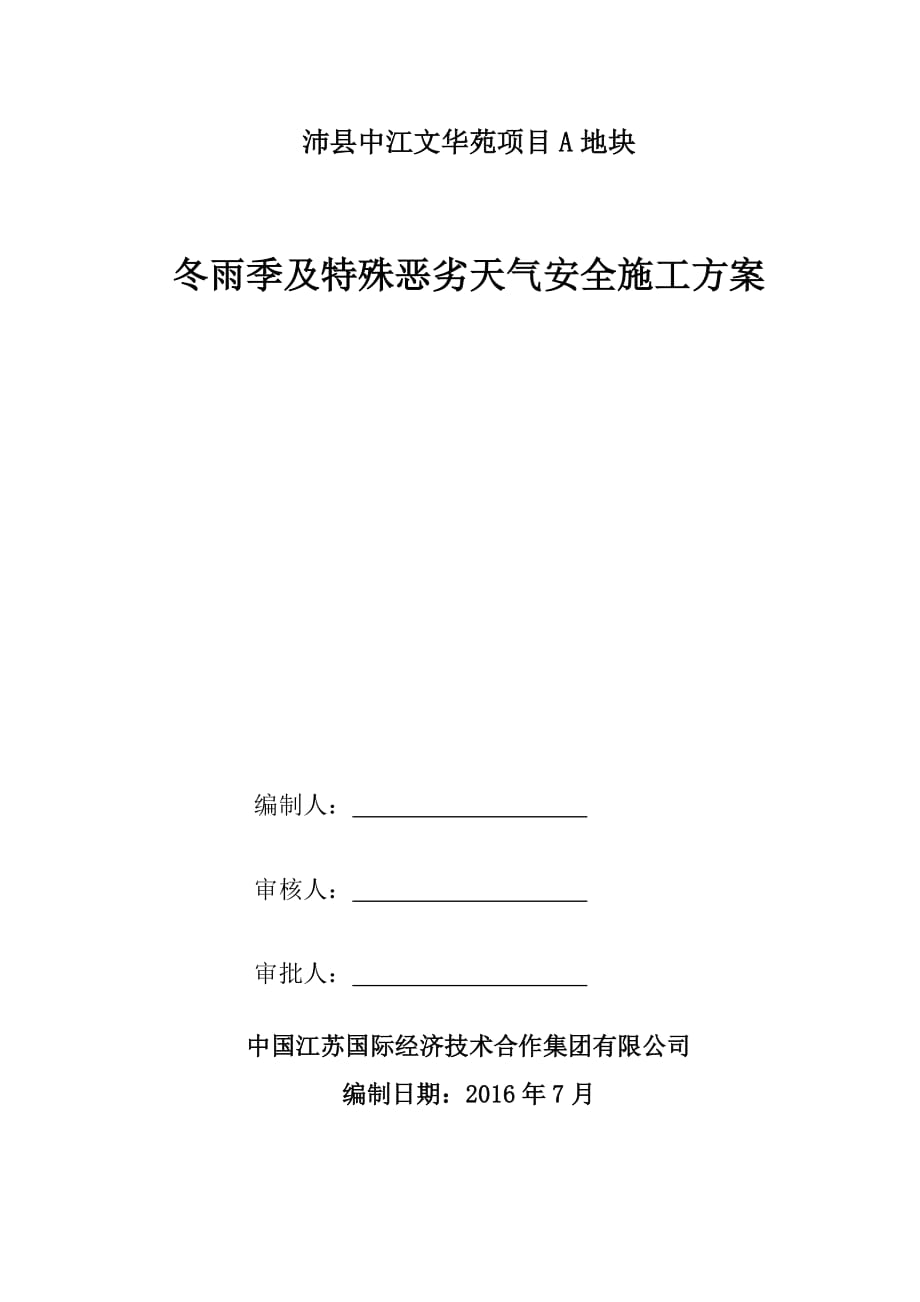 冬雨季及特殊恶劣天气安全施工方案.doc_第1页