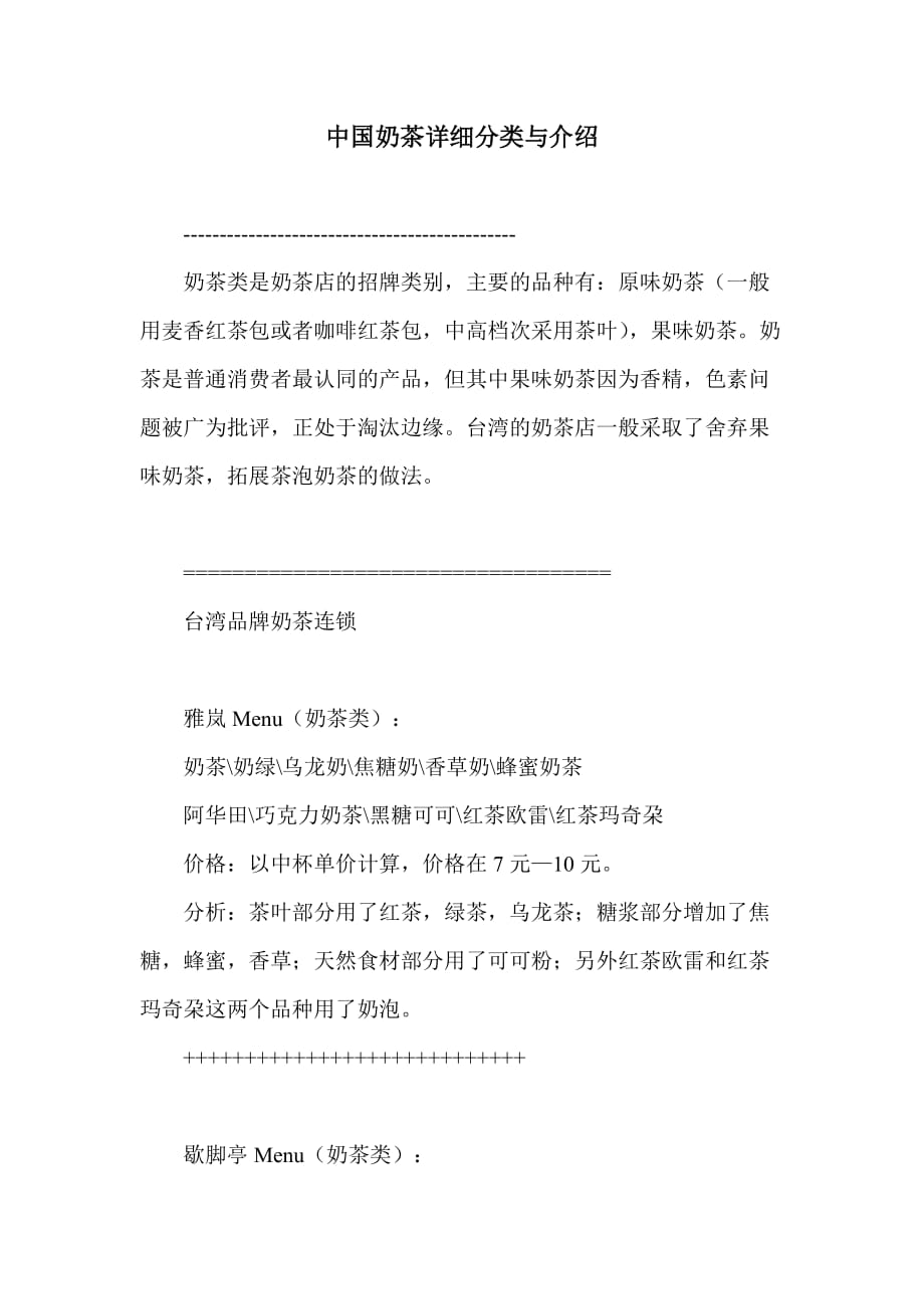 中国奶茶详细分类与介绍.doc_第1页