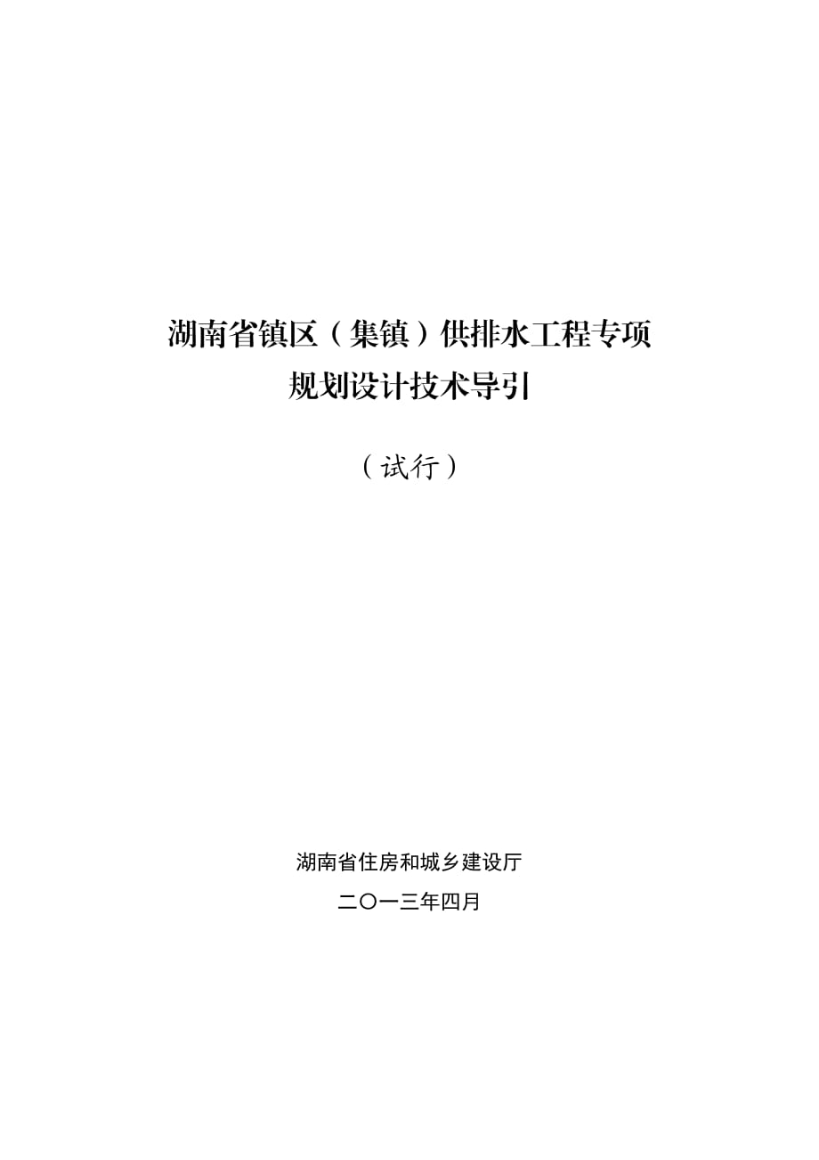 湖南省鎮(zhèn)區(qū)集鎮(zhèn)供排水工程專項規(guī)劃設(shè)計技術(shù)導(dǎo)引.doc_第1頁