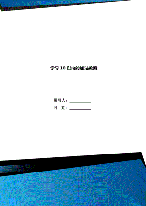 学习10以内的加法教案