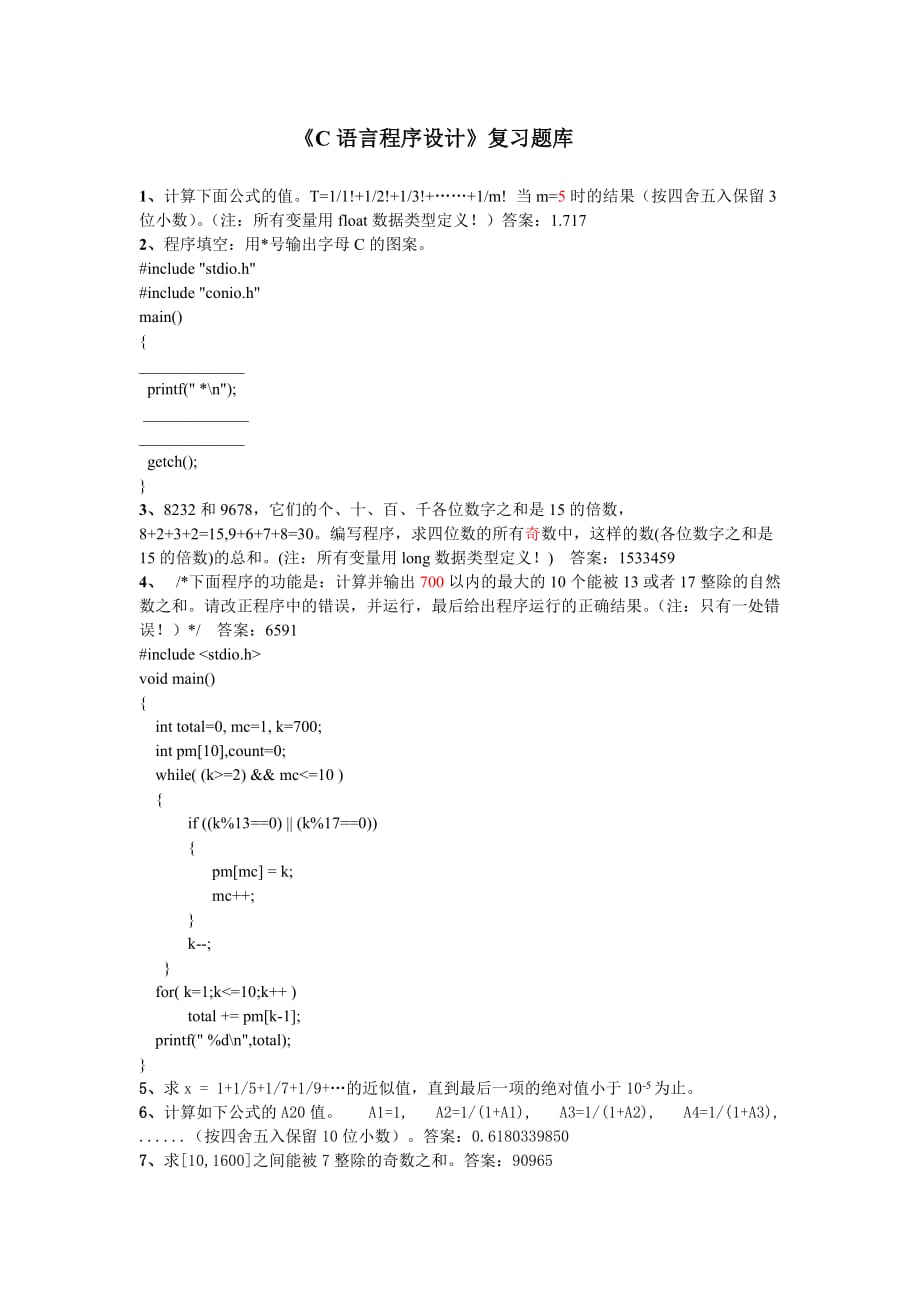 《C語言程序設(shè)計(jì)》題庫及答案.doc_第1頁