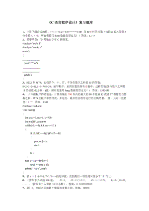 《C語言程序設(shè)計(jì)》題庫及答案.doc