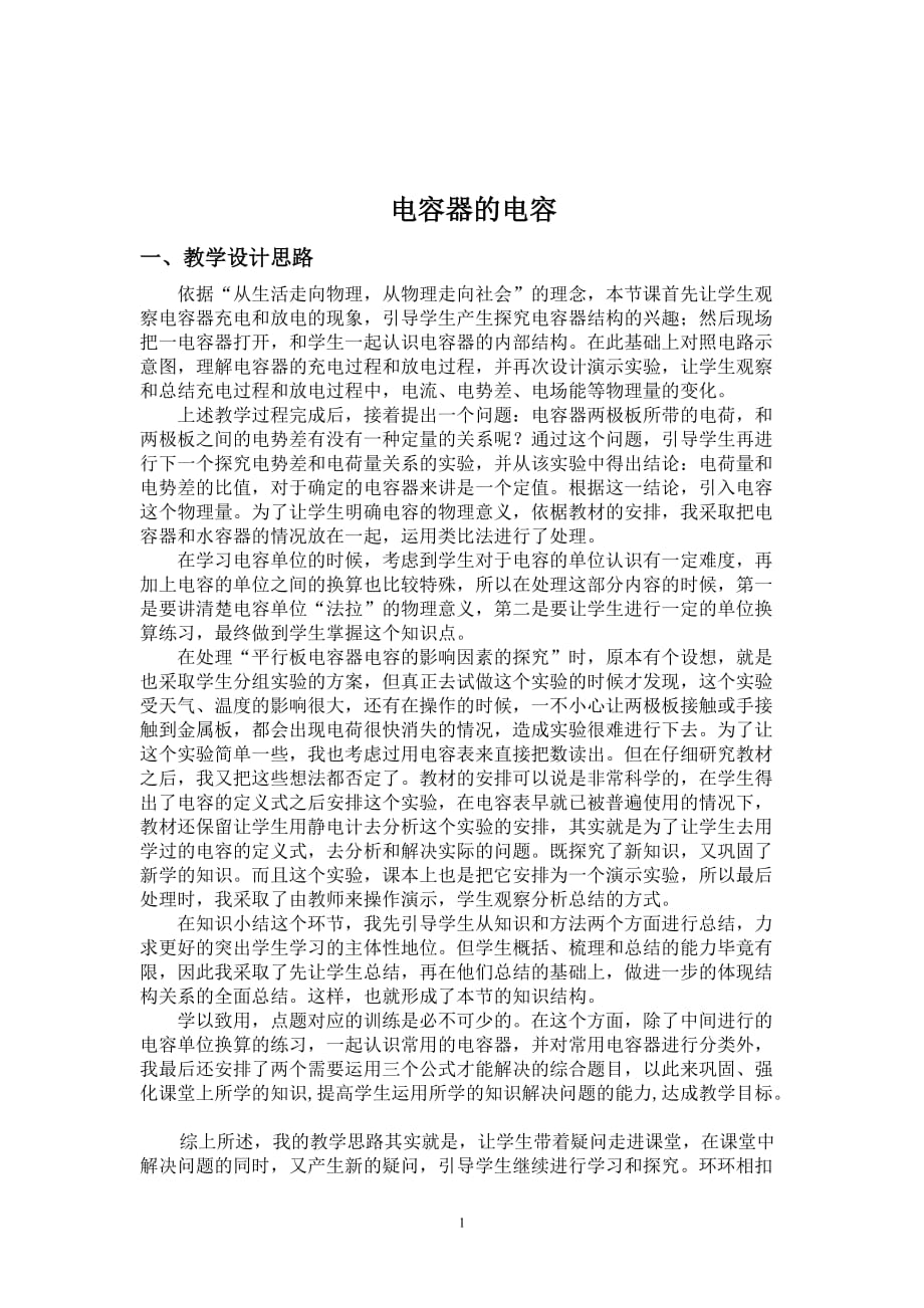 《電容器的電容》課堂教學(xué)設(shè)計(jì).doc_第1頁