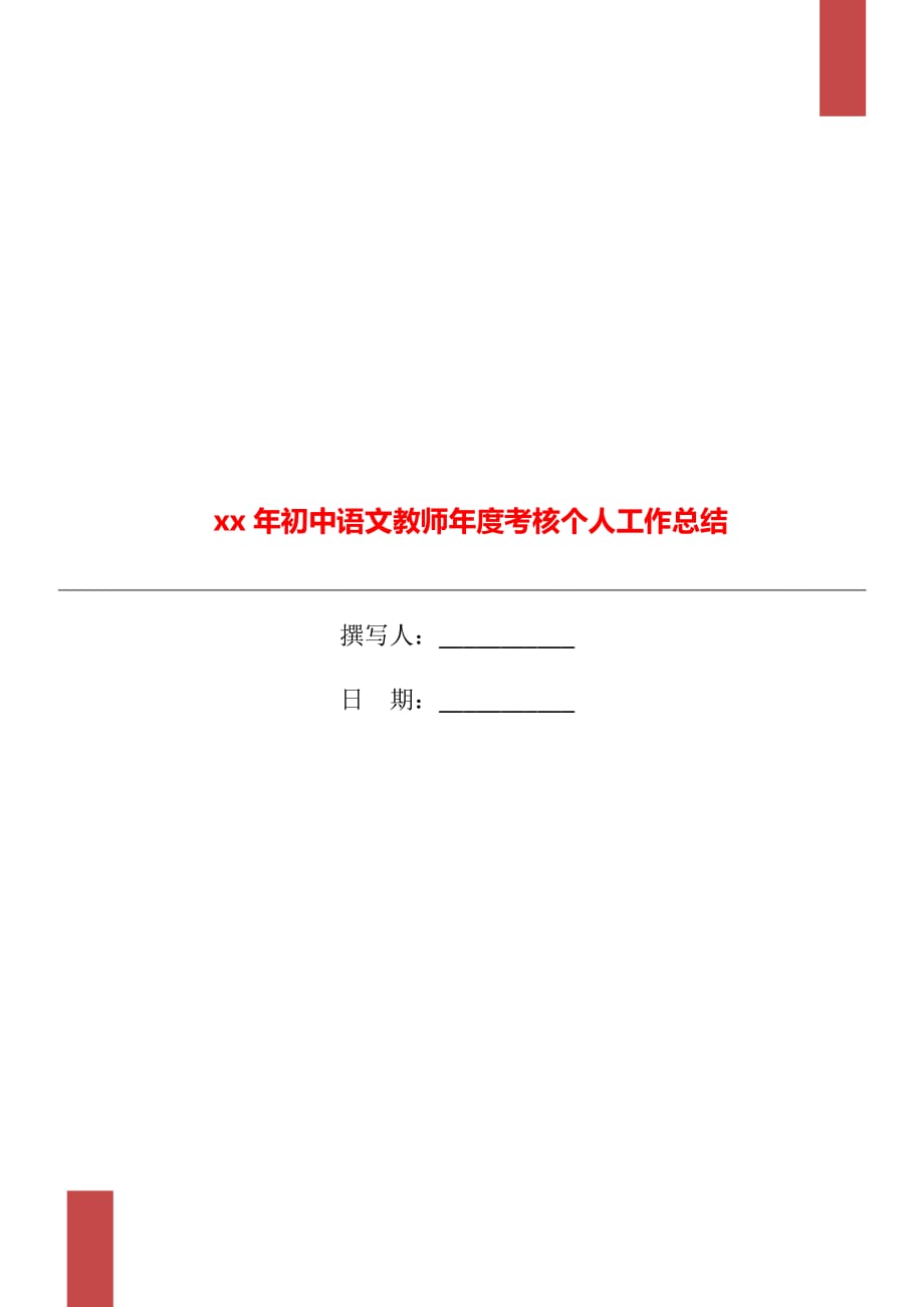 xx年初中语文教师年度考核个人工作总结_第1页
